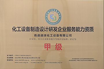化工设备制造设计研发企业服务能力资质 化工设备制造设计研发企业服务能力资质